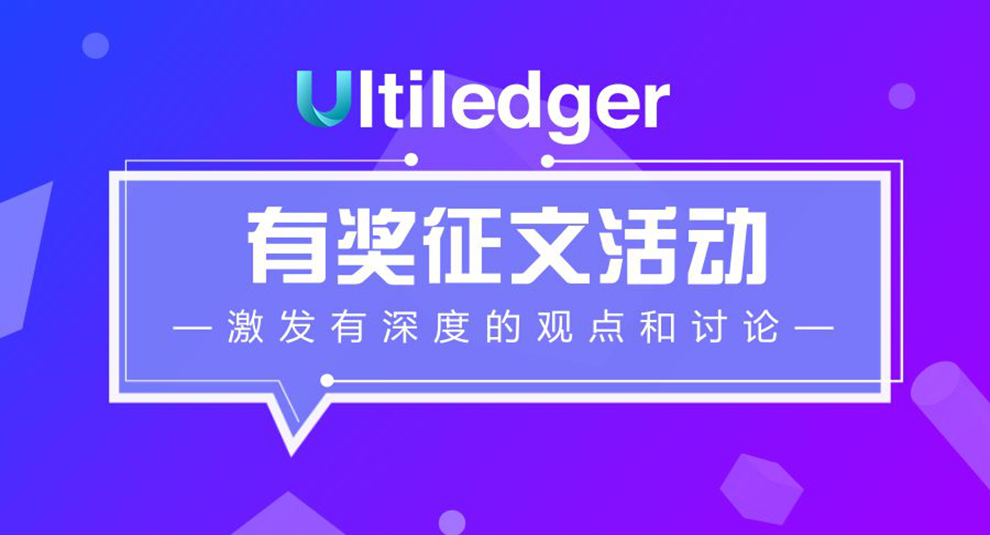 Ultiledger社區有獎征文活動報名開始啦！