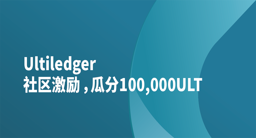 Ultiledger社區激勵，瓜分100，000ULT