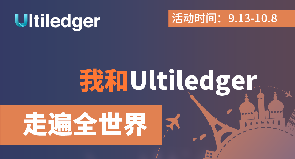 “我和Ultiledger走遍全世界”活動開啟