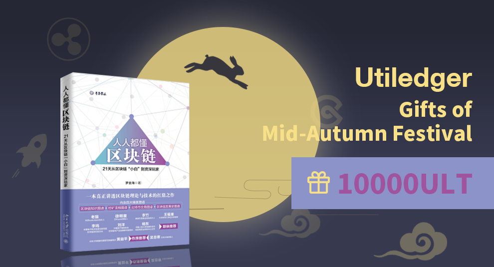 Ultiledger Mid-Autumn Festival gifts, the books of Everyone understands the blockchain +10000ULT