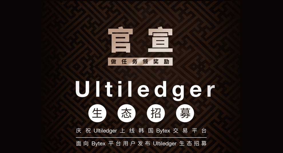 官宣 | Ultiledger生態招募