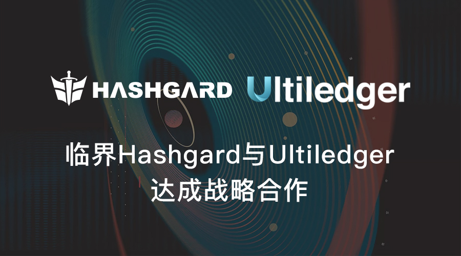 U快訊 | Ultiledger 與 臨界 (Hashgard) 達成戰略合作！