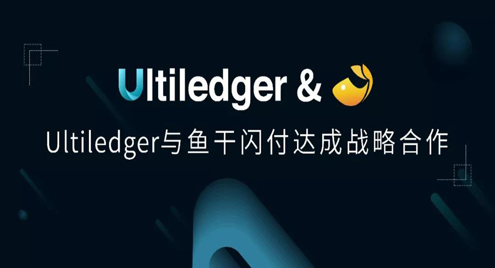 U快訊| Ultiledger與魚幹閃付達成戰略合作，即日起支持11億微信用戶使用ULT支付