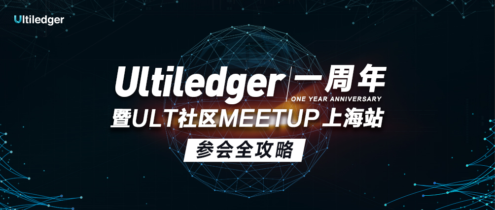 Ultiledger一周年暨ULT社區Meetup上海站參會全攻略