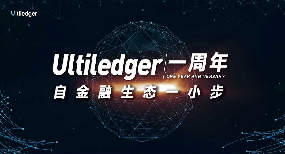 活動回顧 | Ultiledger壹周年活動暨ULT社區Meetup上海站