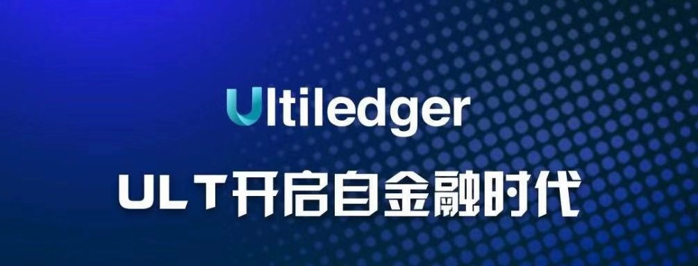9月19日Ultiledger創始人梁站幣乎首次直播，ULT開啟自金融時代