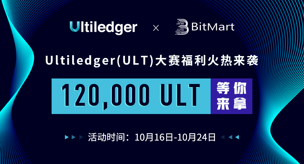 Ultiledger聯合BitMart舉辦ULT交易賽，12萬ULT等妳來拿