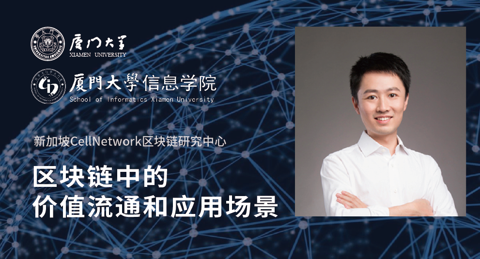 Ultiledger founder Randolf Liang will give a lecture at the Xiamen University in Dec 21st 2019