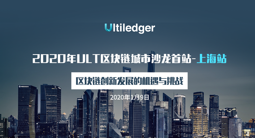 ULT區塊鏈城市沙龍首站在上海圓滿落幕