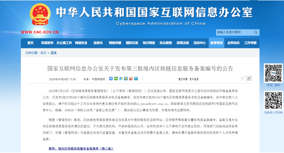 Cyberspace Administration of China released the third batch of domestic blockchain information record number announcement! Chain list system based on Ultiledger technology gets publicized.