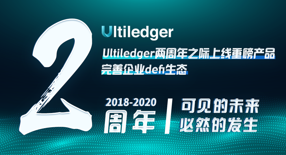 Ultiledger兩周年之際上線重磅產品，完善企業defi生態